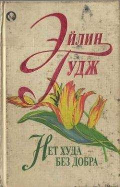 Элейн Гудж - Нет худа без добра - Читать 📖 Читать онлайн 👀 Читаемые книги читать онлайн бесплатно 🔥 booksread-online.com