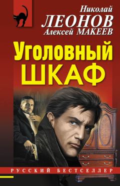 Николай Леонов - Уголовный шкаф - Читать 📖 Читать онлайн 👀 Читаемые книги читать онлайн бесплатно 🔥 booksread-online.com