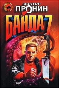 Виктор Пронин - Банда 7 - Читать 📖 Читать онлайн 👀 Читаемые книги читать онлайн бесплатно 🔥 booksread-online.com