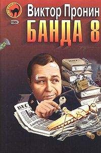 Виктор Пронин - Банда 8 - Читать 📖 Читать онлайн 👀 Читаемые книги читать онлайн бесплатно 🔥 booksread-online.com