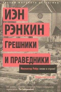 Иэн Рэнкин - Грешники и праведники - Читать 📖 Читать онлайн 👀 Читаемые книги читать онлайн бесплатно 🔥 booksread-online.com