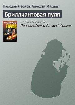 Николай Леонов - Бриллиантовая пуля - Читать 📖 Читать онлайн 👀 Читаемые книги читать онлайн бесплатно 🔥 booksread-online.com