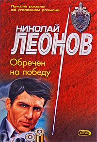 Николай Леонов - Обречен на победу - Читать 📖 Читать онлайн 👀 Читаемые книги читать онлайн бесплатно 🔥 booksread-online.com