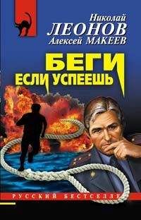 Николай Леонов - Беги, если успеешь - Читать 📖 Читать онлайн 👀 Читаемые книги читать онлайн бесплатно 🔥 booksread-online.com