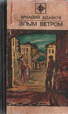 Аркадий Адамов - Злым ветром - Читать 📖 Читать онлайн 👀 Читаемые книги читать онлайн бесплатно 🔥 booksread-online.com