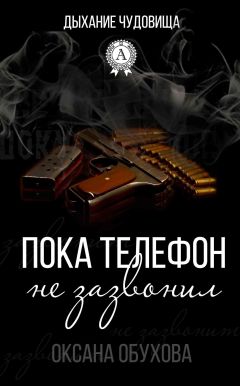 Оксана Обухова - Пока телефон не зазвонил - Читать 📖 Читать онлайн 👀 Читаемые книги читать онлайн бесплатно 🔥 booksread-online.com