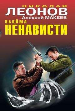 Николай Леонов - Обойма ненависти - Читать 📖 Читать онлайн 👀 Читаемые книги читать онлайн бесплатно 🔥 booksread-online.com