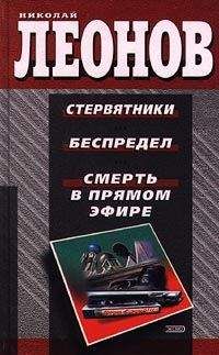 Николай Леонов - Смерть в прямом эфире - Читать 📖 Читать онлайн 👀 Читаемые книги читать онлайн бесплатно 🔥 booksread-online.com