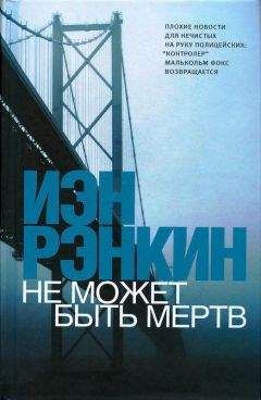 Иэн Рэнкин - Не может быть мёртв - Читать 📖 Читать онлайн 👀 Читаемые книги читать онлайн бесплатно 🔥 booksread-online.com