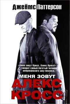 Джеймс Паттерсон - Меня зовут Алекс Кросс - Читать 📖 Читать онлайн 👀 Читаемые книги читать онлайн бесплатно 🔥 booksread-online.com