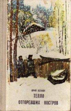 Юрий Вознюк - Тепло отгоревших костров. - Читать 📖 Читать онлайн 👀 Читаемые книги читать онлайн бесплатно 🔥 booksread-online.com
