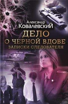 Александр Ковалевский - Дело о черной вдове. Записки следователя (сборник) - Читать 📖 Читать онлайн 👀 Читаемые книги читать онлайн бесплатно 🔥 booksread-online.com