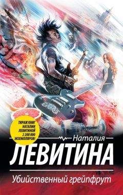 Наталия Левитина - Убийственный грейпфрут - Читать 📖 Читать онлайн 👀 Читаемые книги читать онлайн бесплатно 🔥 booksread-online.com