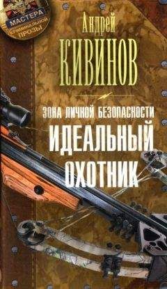 Андрей Кивинов - Идеальный охотник - Читать 📖 Читать онлайн 👀 Читаемые книги читать онлайн бесплатно 🔥 booksread-online.com