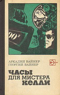 Аркадий Вайнер - Часы для мистера Келли - Читать 📖 Читать онлайн 👀 Читаемые книги читать онлайн бесплатно 🔥 booksread-online.com