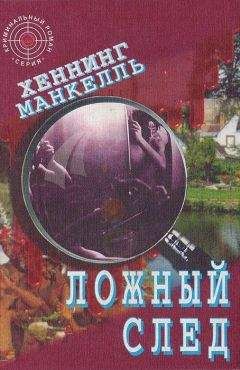 Хеннинг Манкелль - Ложный след - Читать | Читать онлайн | Читаемые книги читать онлайн бесплатно | booksread-online.com