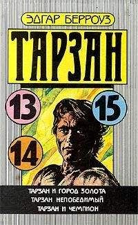 Эдгар Берроуз - Тарзан и Город Золота - Читать 📖 Читать онлайн 👀 Читаемые книги читать онлайн бесплатно 🔥 booksread-online.com