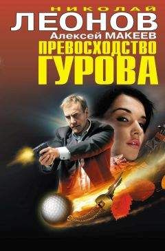 Николай Леонов - Превосходство Гурова (сборник) - Читать 📖 Читать онлайн 👀 Читаемые книги читать онлайн бесплатно 🔥 booksread-online.com