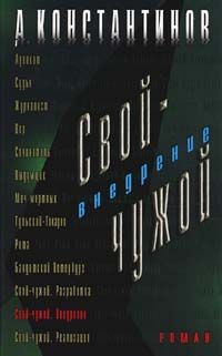 Андрей Константинов - Внедрение - Читать 📖 Читать онлайн 👀 Читаемые книги читать онлайн бесплатно 🔥 booksread-online.com