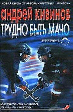 Андрей Кивинов - Трудно быть мачо - Читать 📖 Читать онлайн 👀 Читаемые книги читать онлайн бесплатно 🔥 booksread-online.com