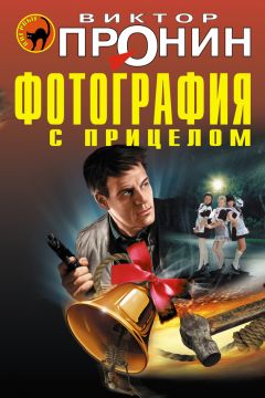 Виктор Пронин - Фотография с прицелом (сборник) - Читать 📖 Читать онлайн 👀 Читаемые книги читать онлайн бесплатно 🔥 booksread-online.com