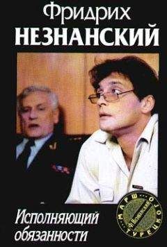 Фридрих Незнанский - Исполняющий обязанности - Читать 📖 Читать онлайн 👀 Читаемые книги читать онлайн бесплатно 🔥 booksread-online.com