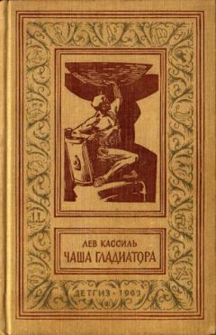 Лев Кассиль - Чаша гладиатора - Читать 📖 Читать онлайн 👀 Читаемые книги читать онлайн бесплатно 🔥 booksread-online.com