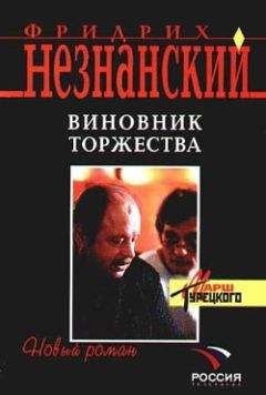 Фридрих Незнанский - Виновник торжества - Читать 📖 Читать онлайн 👀 Читаемые книги читать онлайн бесплатно 🔥 booksread-online.com