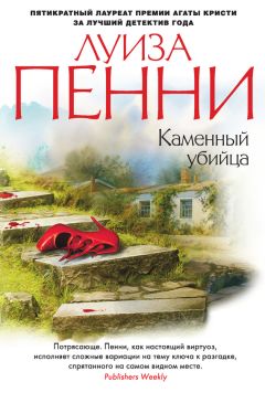 Луиза Пенни - Каменный убийца - Читать 📖 Читать онлайн 👀 Читаемые книги читать онлайн бесплатно 🔥 booksread-online.com