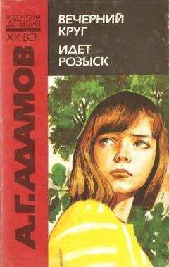 Аркадий Адамов - Вечерний круг - Читать 📖 Читать онлайн 👀 Читаемые книги читать онлайн бесплатно 🔥 booksread-online.com