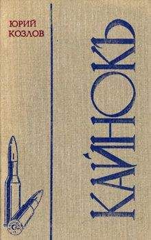 Юрий Козлов - Кайнокъ - Читать 📖 Читать онлайн 👀 Читаемые книги читать онлайн бесплатно 🔥 booksread-online.com