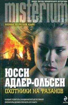 Юсси Адлер-Ольсен - Охотники на фазанов - Читать 📖 Читать онлайн 👀 Читаемые книги читать онлайн бесплатно 🔥 booksread-online.com