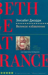 Элизабет Джордж - Великое избaвление - Читать 📖 Читать онлайн 👀 Читаемые книги читать онлайн бесплатно 🔥 booksread-online.com