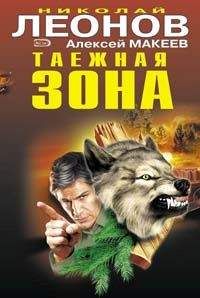 Николай Леонов - Таежная зона - Читать 📖 Читать онлайн 👀 Читаемые книги читать онлайн бесплатно 🔥 booksread-online.com