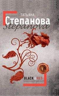 Татьяна Степанова - Black & Red - Читать 📖 Читать онлайн 👀 Читаемые книги читать онлайн бесплатно 🔥 booksread-online.com