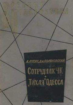 Александр Лукин - «Тихая» Одесса - Читать 📖 Читать онлайн 👀 Читаемые книги читать онлайн бесплатно 🔥 booksread-online.com
