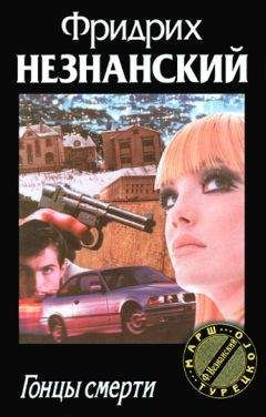 Фридрих Незнанский - Гонцы смерти - Читать 📖 Читать онлайн 👀 Читаемые книги читать онлайн бесплатно 🔥 booksread-online.com