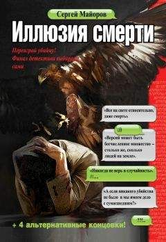 Сергей Майоров - Иллюзия смерти - Читать 📖 Читать онлайн 👀 Читаемые книги читать онлайн бесплатно 🔥 booksread-online.com