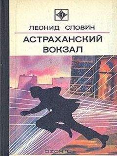 Леонид Словин - Астраханский вокзал [сборник] - Читать 📖 Читать онлайн 👀 Читаемые книги читать онлайн бесплатно 🔥 booksread-online.com