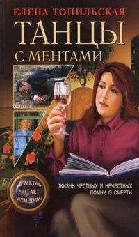 Елена Топильская - Помни о смерти - Читать 📖 Читать онлайн 👀 Читаемые книги читать онлайн бесплатно 🔥 booksread-online.com