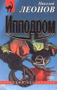Николай Леонов - Ипподром - Читать 📖 Читать онлайн 👀 Читаемые книги читать онлайн бесплатно 🔥 booksread-online.com
