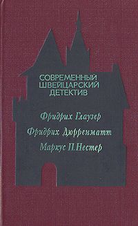 Фридрих Глаузер - Современный швейцарский детектив - Читать 📖 Читать онлайн 👀 Читаемые книги читать онлайн бесплатно 🔥 booksread-online.com