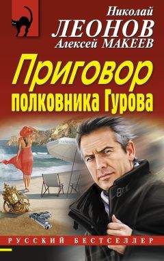 Алексей Макеев - Приговор полковника Гурова - Читать 📖 Читать онлайн 👀 Читаемые книги читать онлайн бесплатно 🔥 booksread-online.com