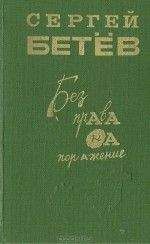 Сергей Бетев - Без права на поражение (сборник) - Читать 📖 Читать онлайн 👀 Читаемые книги читать онлайн бесплатно 🔥 booksread-online.com