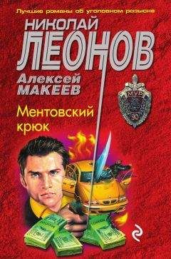 Алексей Макеев - Ментовский крюк - Читать 📖 Читать онлайн 👀 Читаемые книги читать онлайн бесплатно 🔥 booksread-online.com
