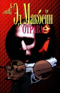 Эд Макбейн - Отрава - Читать 📖 Читать онлайн 👀 Читаемые книги читать онлайн бесплатно 🔥 booksread-online.com