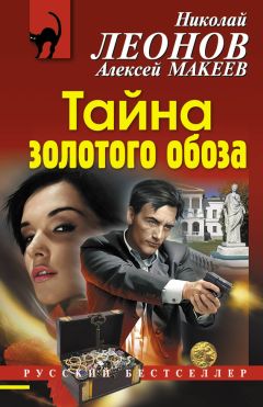 Алексей Макеев - Тайна золотого обоза - Читать 📖 Читать онлайн 👀 Читаемые книги читать онлайн бесплатно 🔥 booksread-online.com