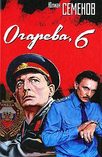 Юлиан Семенов - Огарева, 6 - Читать 📖 Читать онлайн 👀 Читаемые книги читать онлайн бесплатно 🔥 booksread-online.com