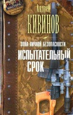 Андрей Кивинов - Испытательный срок - Читать 📖 Читать онлайн 👀 Читаемые книги читать онлайн бесплатно 🔥 booksread-online.com