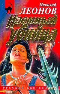 Николай Леонов - Наемный убийца - Читать 📖 Читать онлайн 👀 Читаемые книги читать онлайн бесплатно 🔥 booksread-online.com
